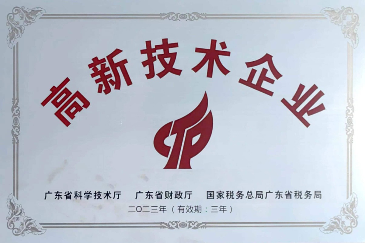 高新技(jì)術企業(ye)證書
