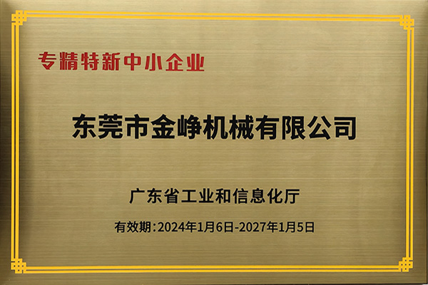 專(zhuān)精特新(xin)證書