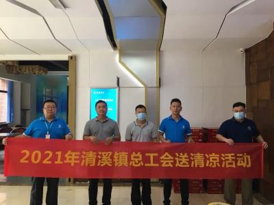 清(qing)溪鎮總工(gōng)會開展“夏(xià)日送清涼(liang)”活動