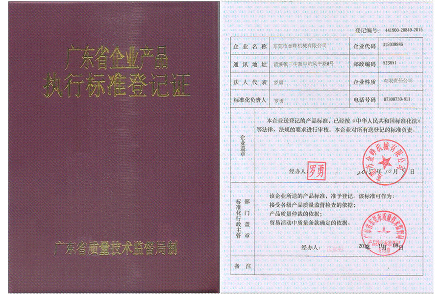 廣東省企業(ye)産品執行标準登(deng)記證書