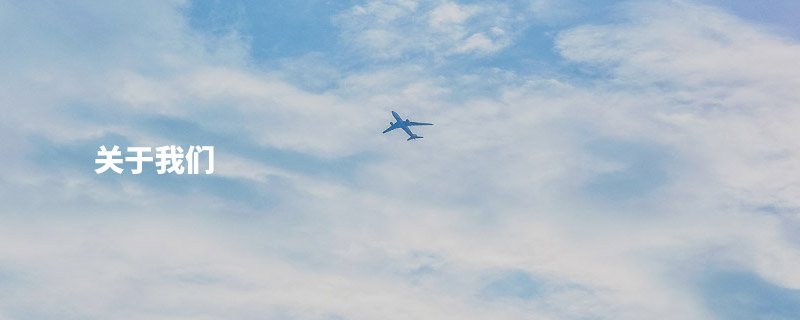 關(guan)于我們
