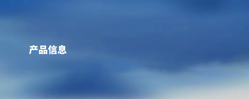 産(chan)品信息