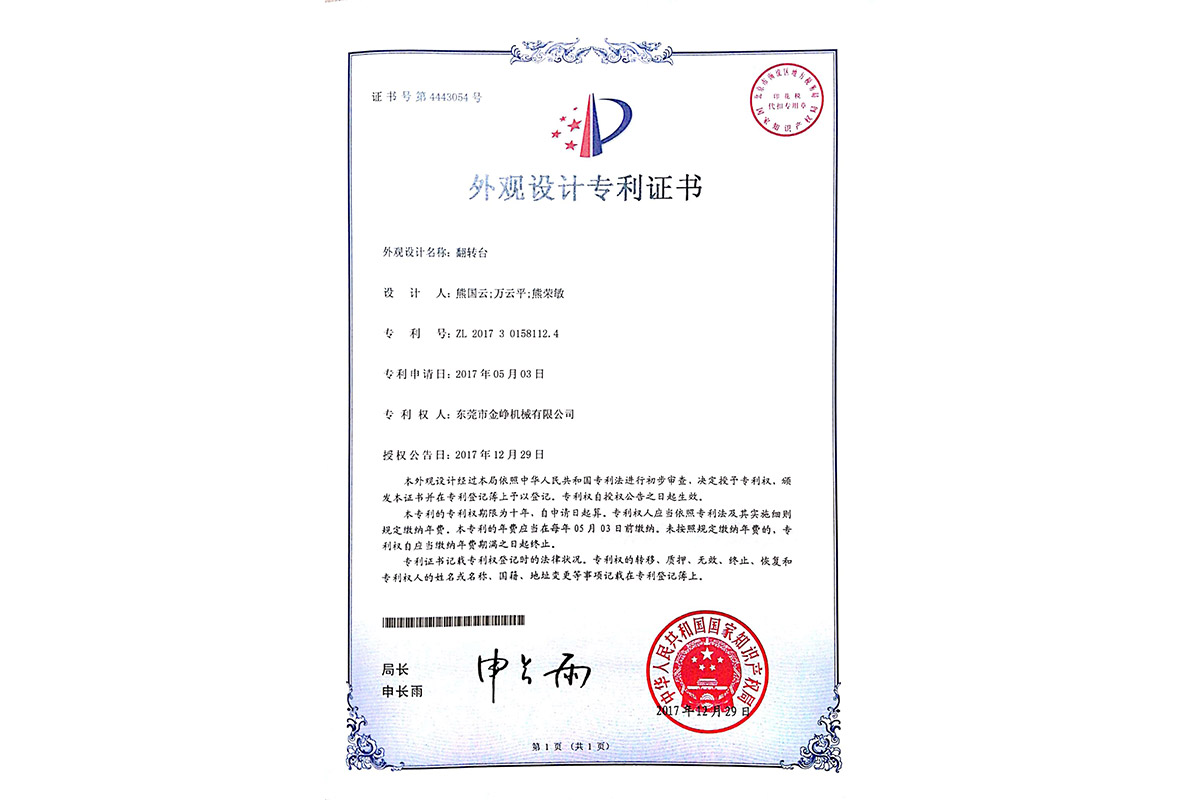 外觀設(she)計專利：翻轉台