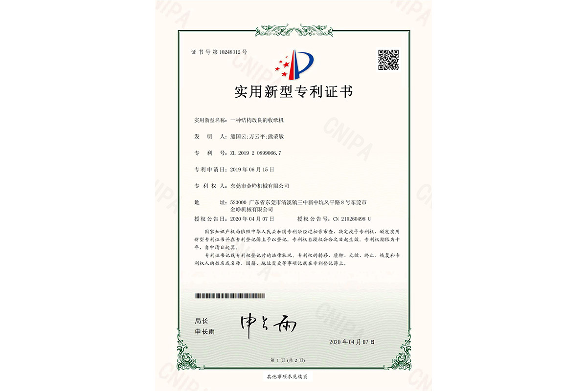 實用：一種(zhong)結構改良的收紙(zhi)機