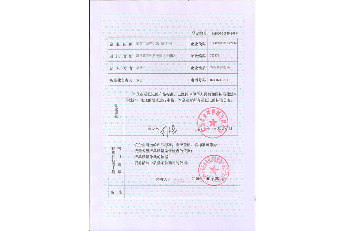 廣(guang)東省企業(ye)産品執行(háng)标準登記(ji)證