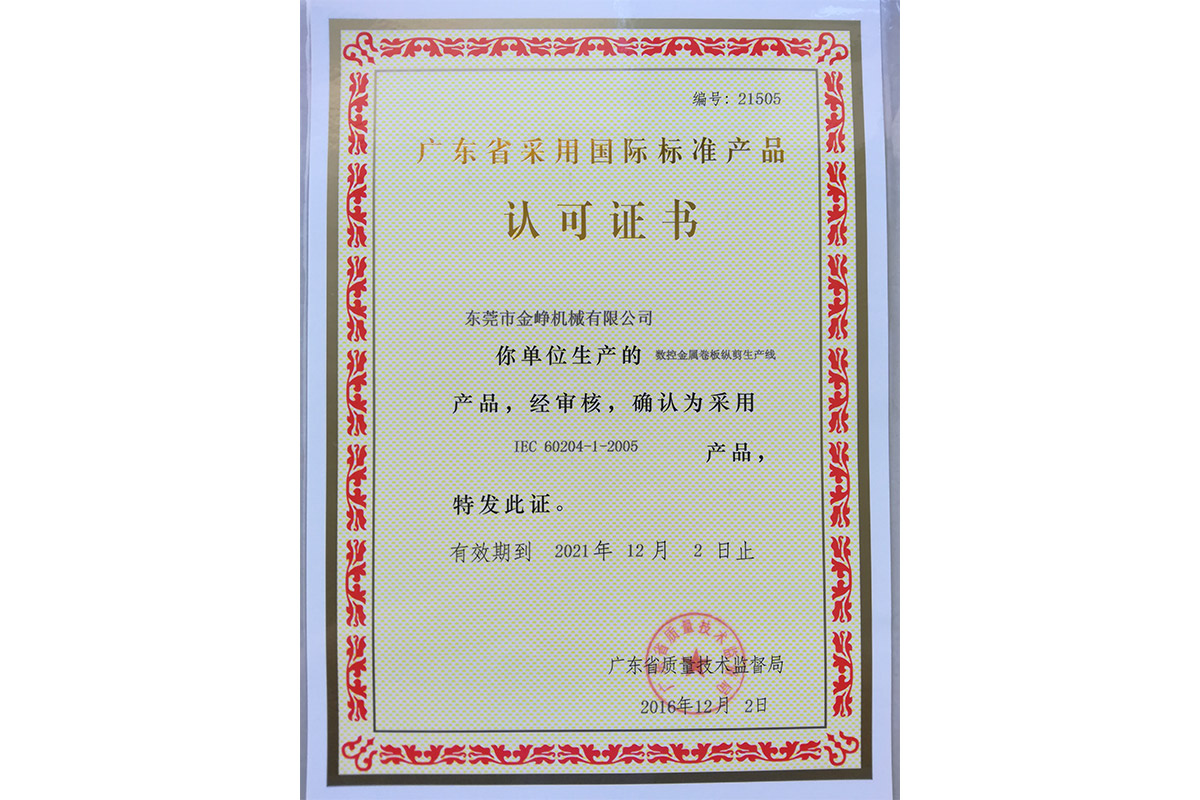 數控金屬卷(juan)闆縱剪生産線認(ren)可證書